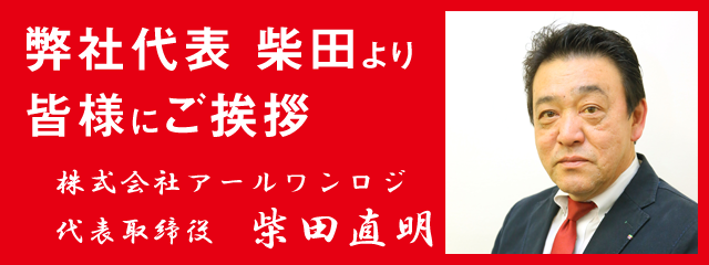 弊社代表柴田より皆様にご挨拶